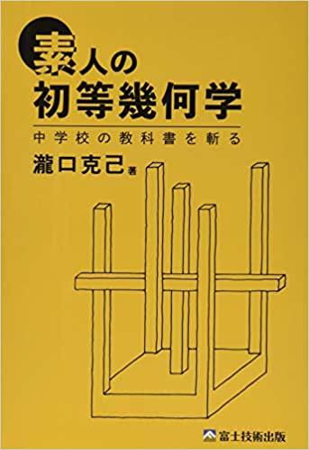 素人の初等幾何学